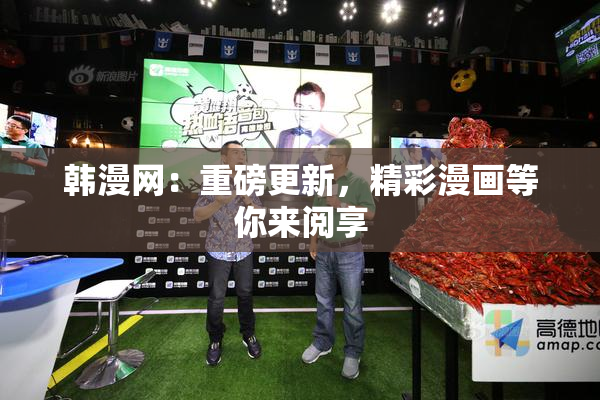 韩漫网：重磅更新，精彩漫画等你来阅享