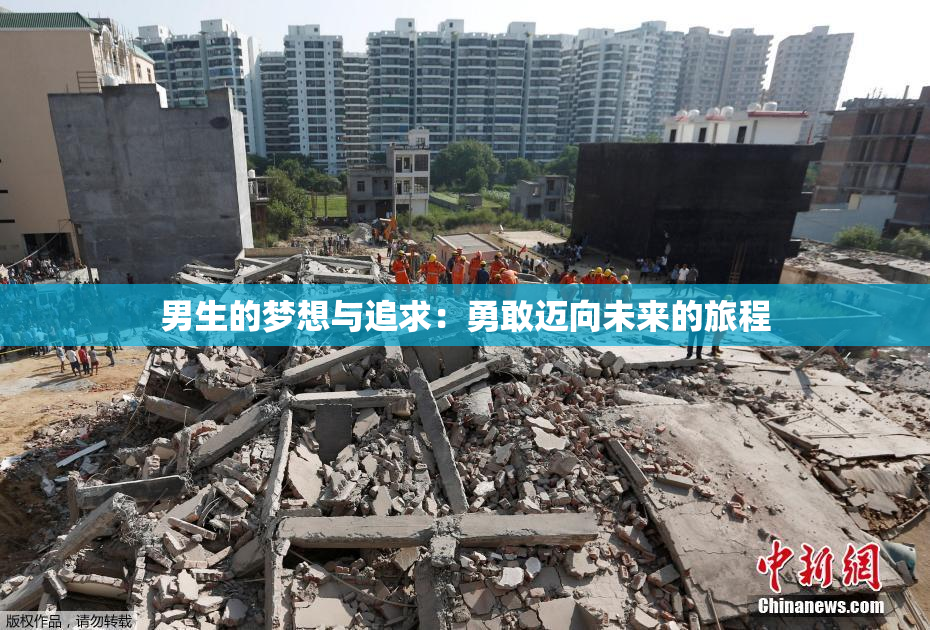 男生的梦想与追求：勇敢迈向未来的旅程