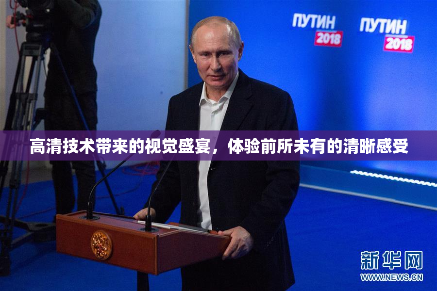 高清技术带来的视觉盛宴，体验前所未有的清晰感受