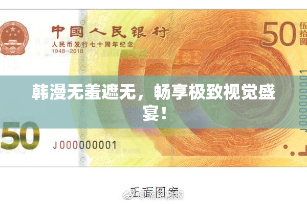 韩漫无羞遮无，畅享极致视觉盛宴！