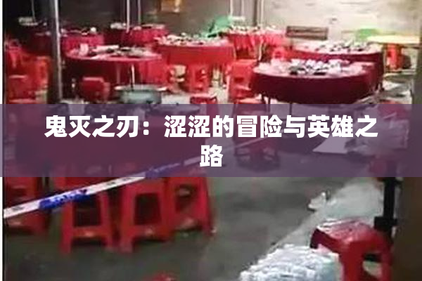 鬼灭之刃：涩涩的冒险与英雄之路