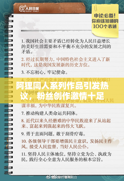 阿狸同人系列作品引发热议，粉丝创作激情十足