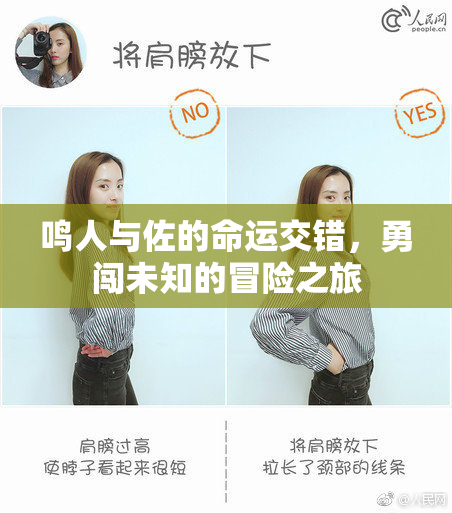 鸣人与佐的命运交错，勇闯未知的冒险之旅