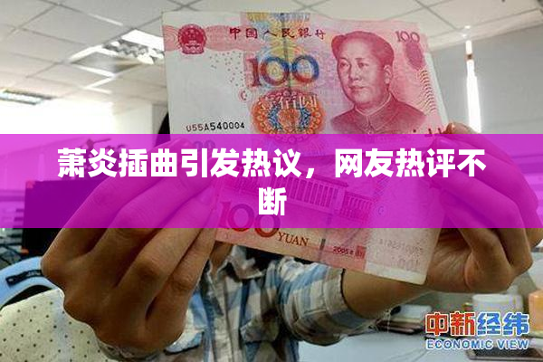 萧炎插曲引发热议，网友热评不断