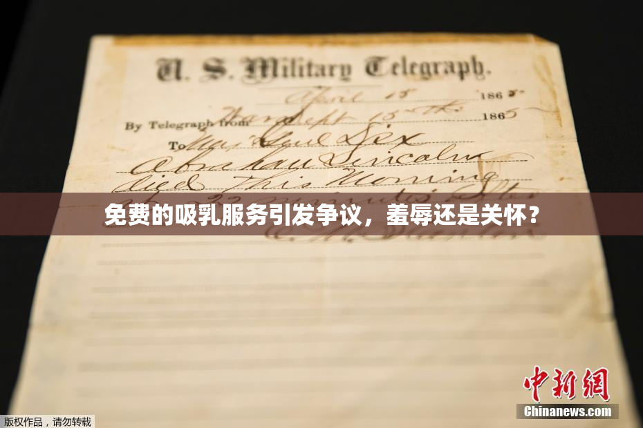 免费的吸乳服务引发争议，羞辱还是关怀？