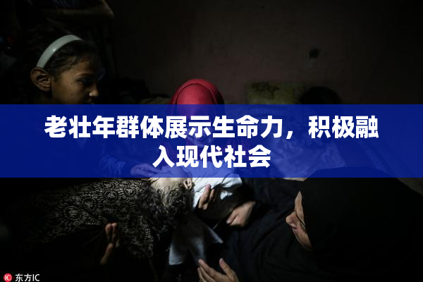 老壮年群体展示生命力，积极融入现代社会