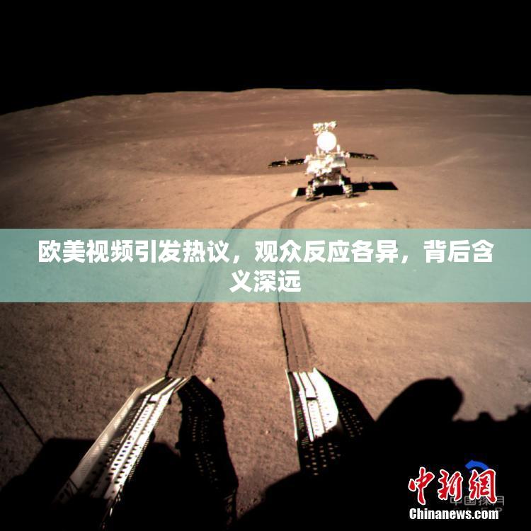 欧美视频引发热议，观众反应各异，背后含义深远