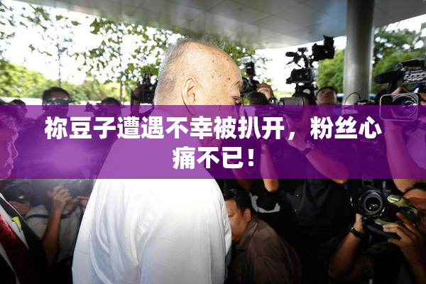祢豆子遭遇不幸被扒开，粉丝心痛不已！