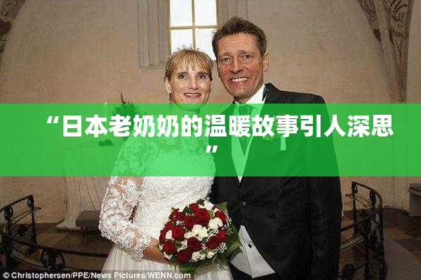 “日本老奶奶的温暖故事引人深思”