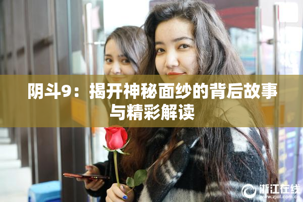 阴斗9：揭开神秘面纱的背后故事与精彩解读
