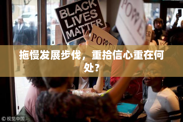 拖慢发展步伐，重拾信心重在何处？