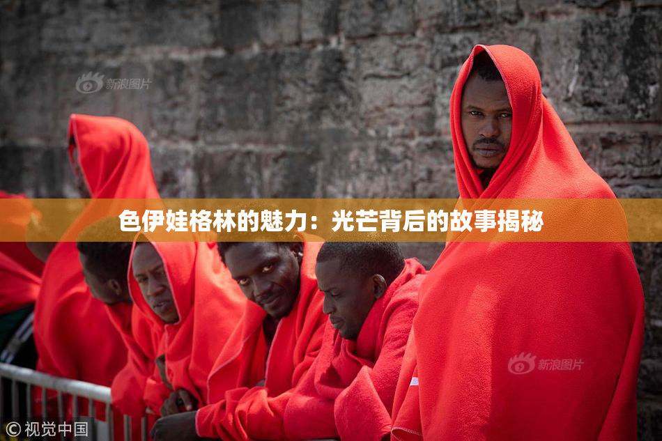 色伊娃格林的魅力：光芒背后的故事揭秘