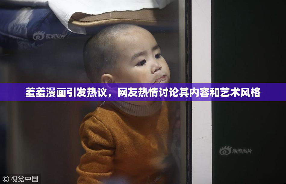 羞羞漫画引发热议，网友热情讨论其内容和艺术风格