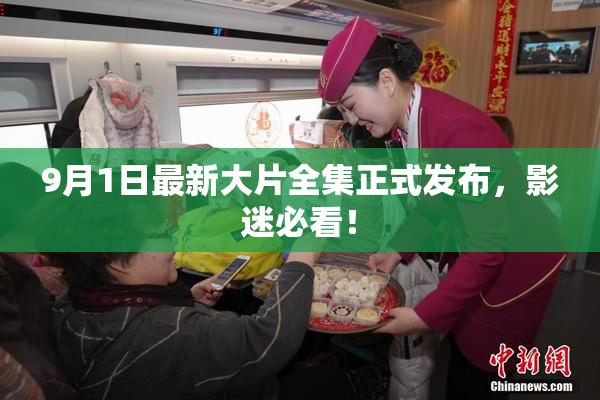 9月1日最新大片全集正式发布，影迷必看！