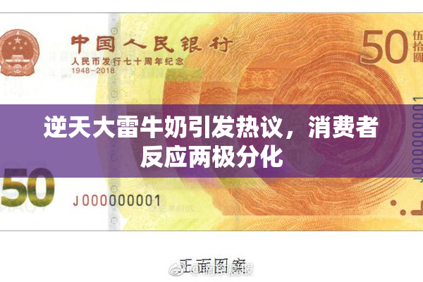 逆天大雷牛奶引发热议，消费者反应两极分化