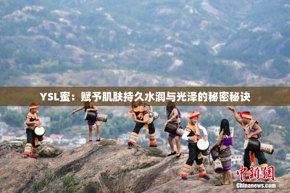 YSL蜜：赋予肌肤持久水润与光泽的秘密秘诀