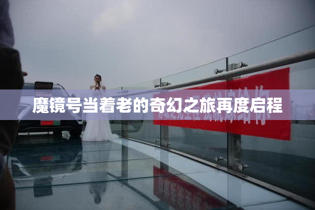 魔镜号当着老的奇幻之旅再度启程