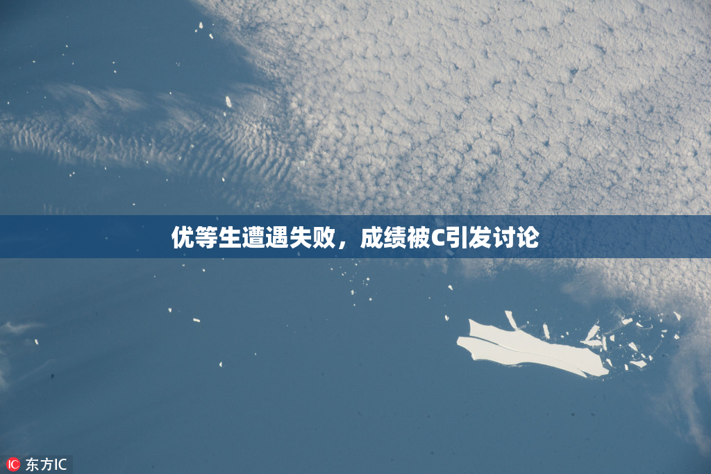 优等生遭遇失败，成绩被C引发讨论