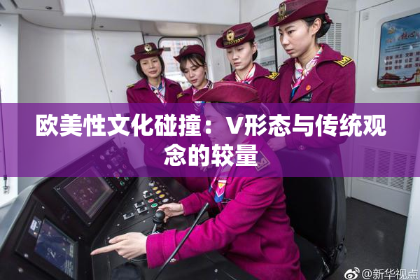 欧美性文化碰撞：V形态与传统观念的较量