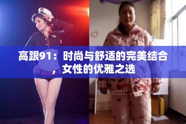 高跟91：时尚与舒适的完美结合，女性的优雅之选