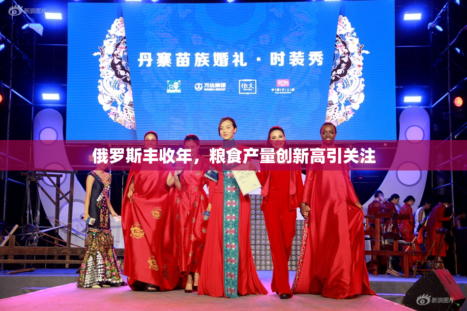 俄罗斯丰收年，粮食产量创新高引关注
