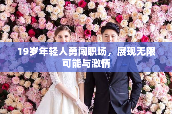 19岁年轻人勇闯职场，展现无限可能与激情