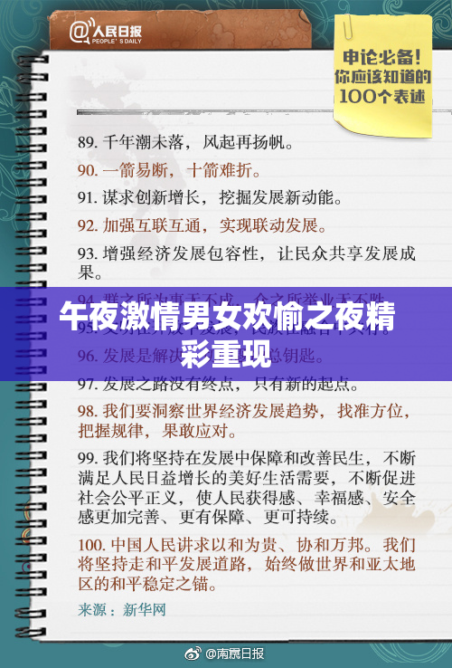 午夜激情男女欢愉之夜精彩重现