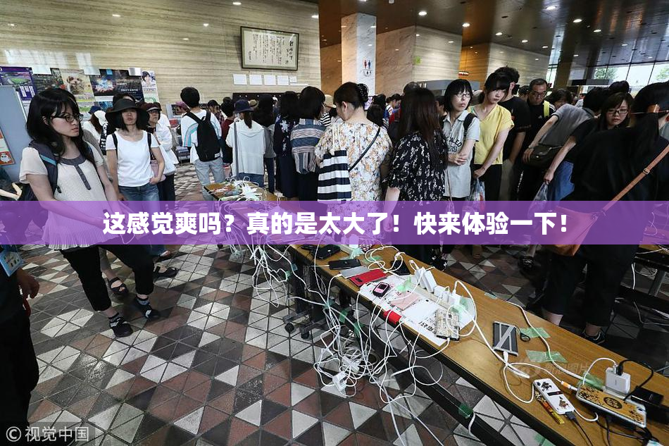 这感觉爽吗？真的是太大了！快来体验一下！