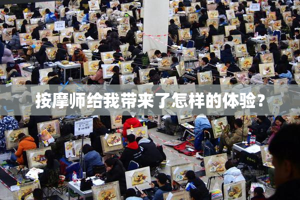 按摩师给我带来了怎样的体验？