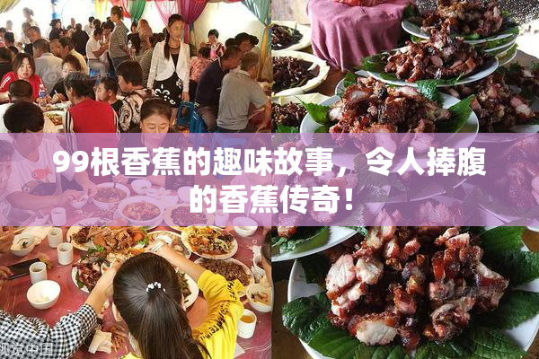 99根香蕉的趣味故事，令人捧腹的香蕉传奇！