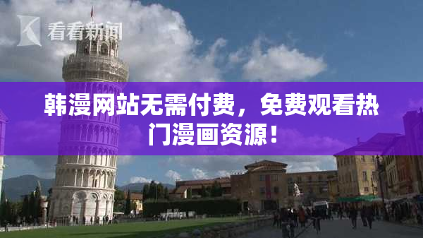 韩漫网站无需付费，免费观看热门漫画资源！