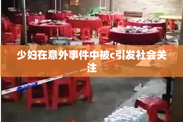 少妇在意外事件中被c引发社会关注