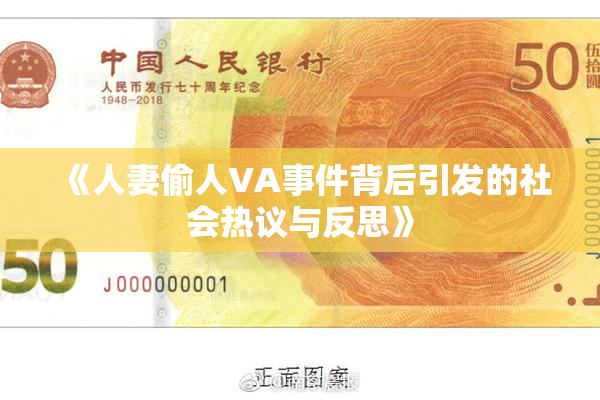 《人妻偷人VA事件背后引发的社会热议与反思》