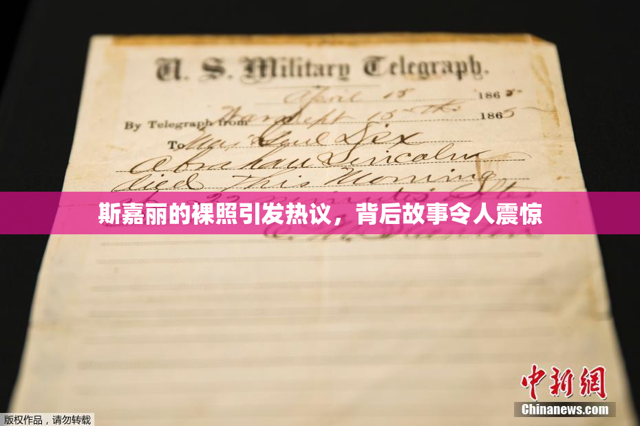 斯嘉丽的裸照引发热议，背后故事令人震惊