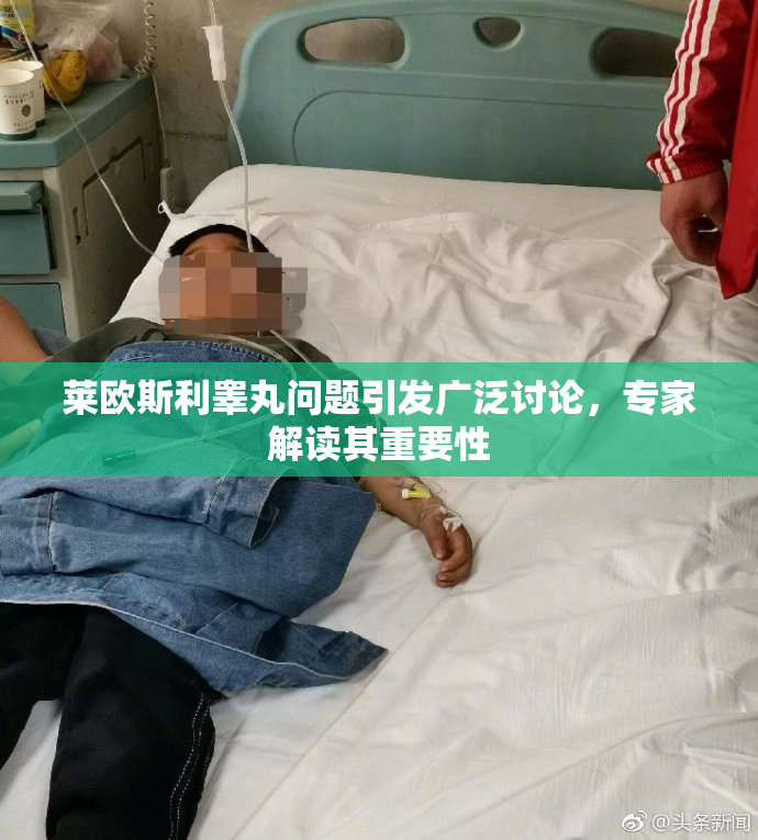 莱欧斯利睾丸问题引发广泛讨论，专家解读其重要性