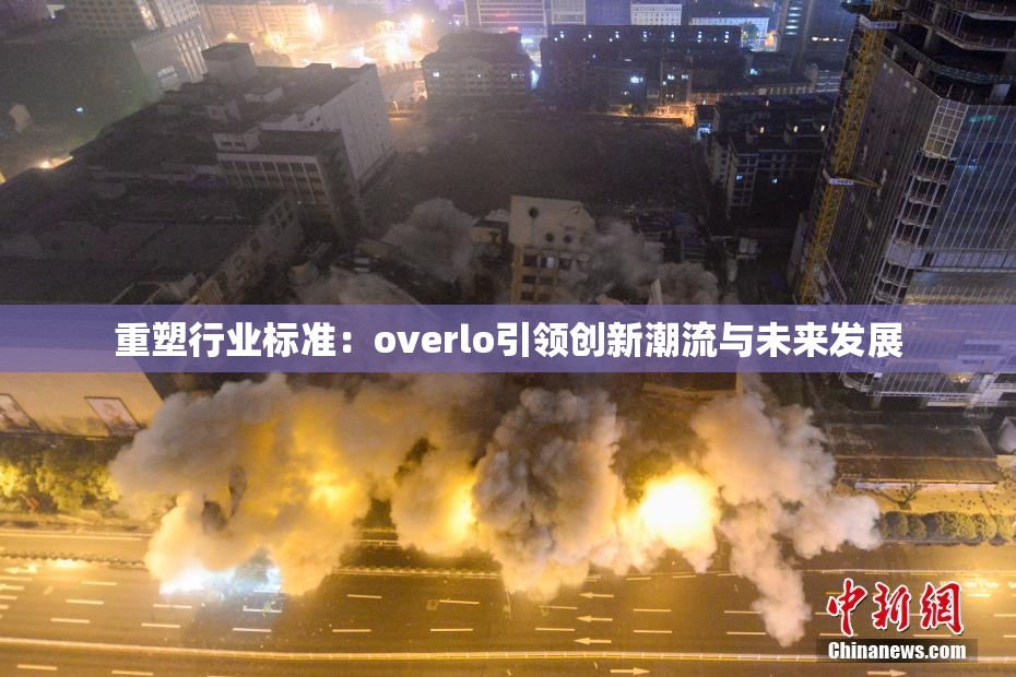 重塑行业标准：overlo引领创新潮流与未来发展