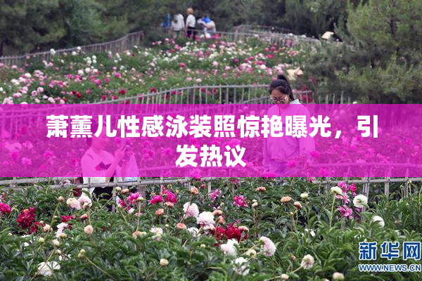 萧薰儿性感泳装照惊艳曝光，引发热议