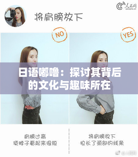 日语嘟噜：探讨其背后的文化与趣味所在