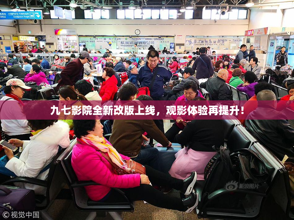 九七影院全新改版上线，观影体验再提升！