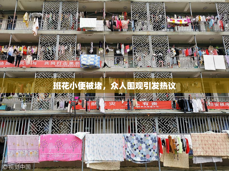 班花小便被堵，众人围观引发热议