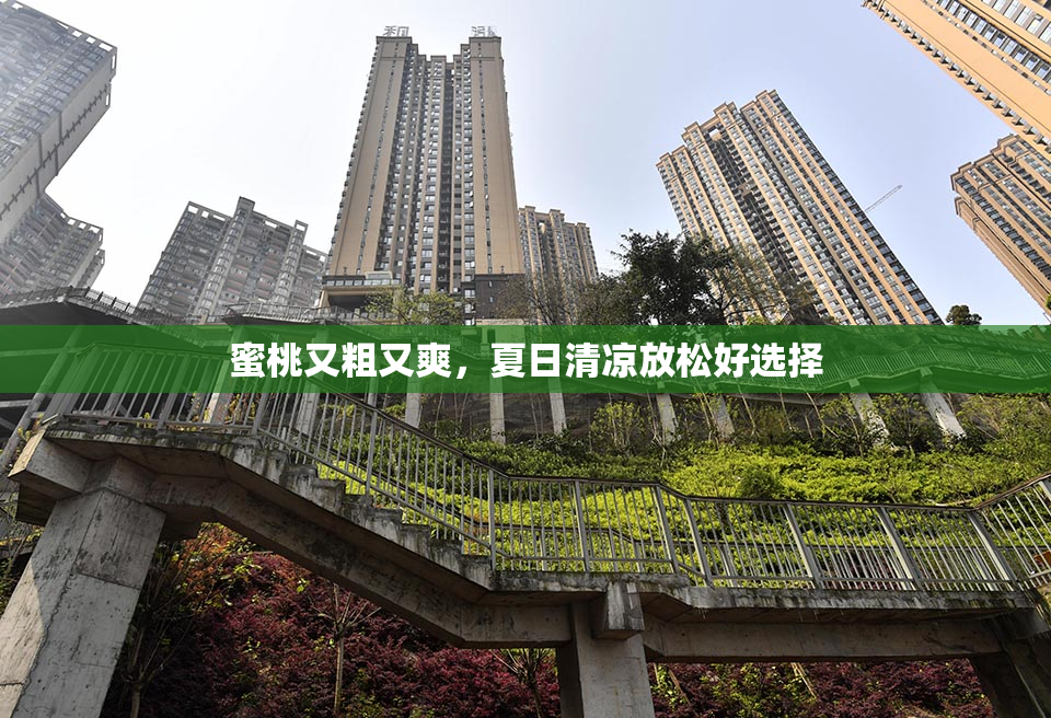 蜜桃又粗又爽，夏日清凉放松好选择