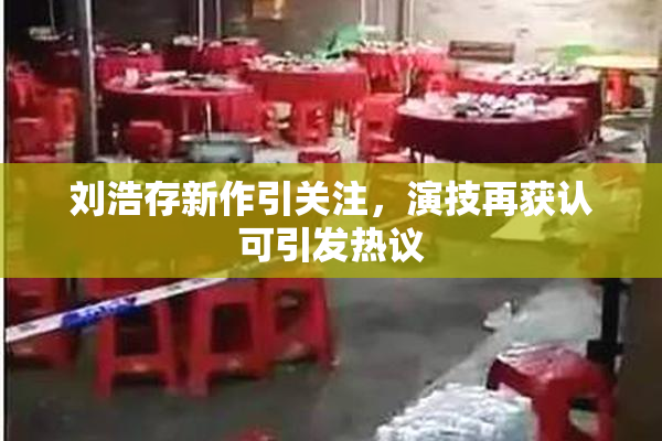 刘浩存新作引关注，演技再获认可引发热议