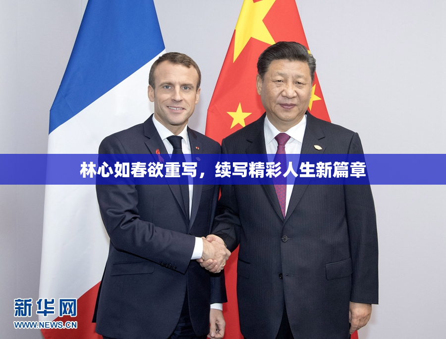 林心如春欲重写，续写精彩人生新篇章