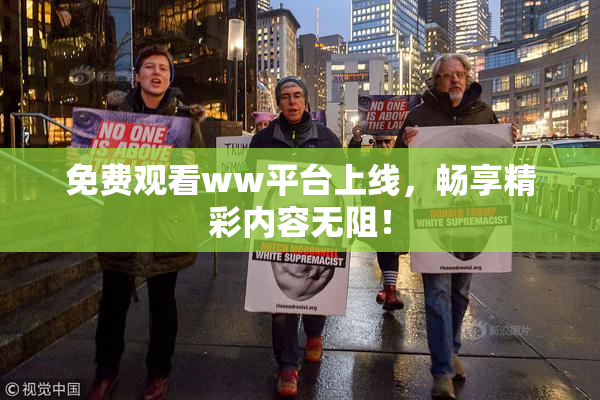 免费观看ww平台上线，畅享精彩内容无阻！