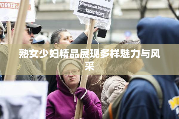 熟女少妇精品展现多样魅力与风采