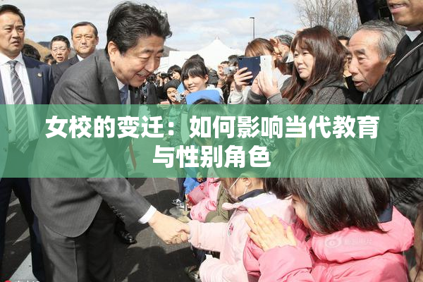 女校的变迁：如何影响当代教育与性别角色
