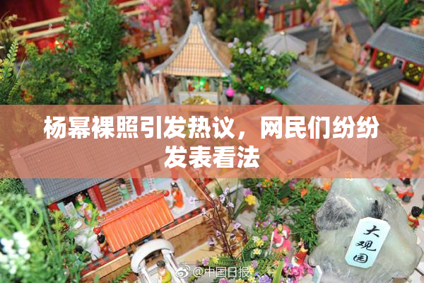 杨幂裸照引发热议，网民们纷纷发表看法