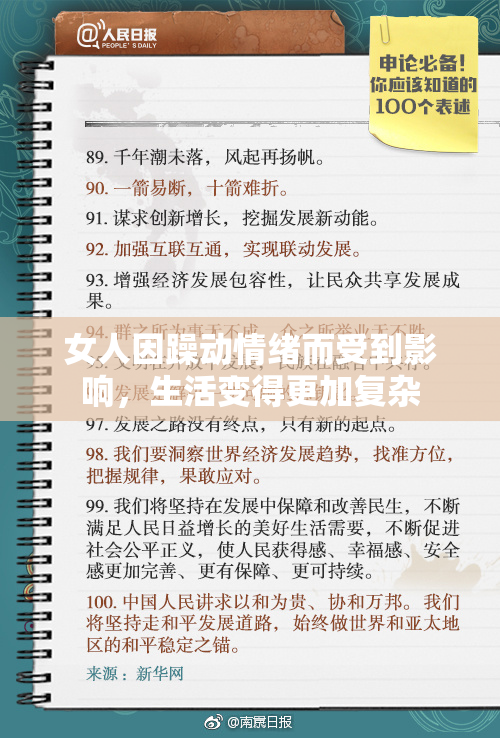 女人因躁动情绪而受到影响，生活变得更加复杂
