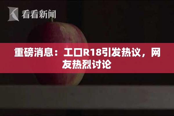 重磅消息：工口R18引发热议，网友热烈讨论