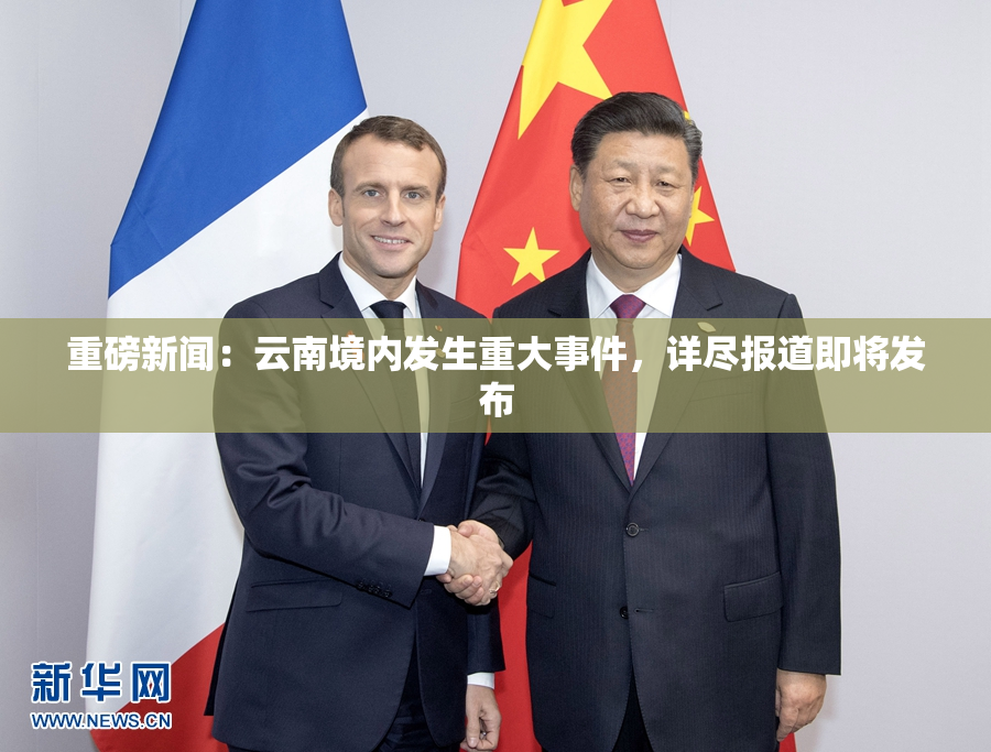 重磅新闻：云南境内发生重大事件，详尽报道即将发布